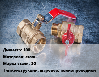 Кран металлический 100 сталь Сталь: 20 шаровой, полнопроходной, LD, Ру25, КШЦП, шт цена от 6983 Тг / шт, где купить, условия доставки в Шымкенте и Южно-Казахстанской области